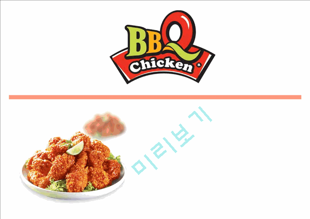 비비큐(BBQ)의 기업소개 및 역사와 특징소개, 비교분석, 성공사례, 해외진출 성공전략, 마케팅전략, STP전략, SWOT분석, 4P전략, 개선점 및 나아갈 방향 조사분석.pptx