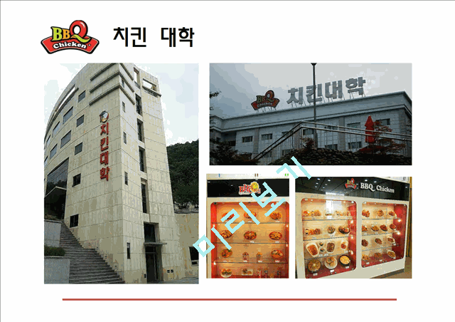 비비큐,BBQ 기업분석,BBQ 치킨시장,BBQ 프랜차이즈,브랜드마케팅,서비스마케팅,글로벌경영,사례분석,swot,stp,4p(2).pptx