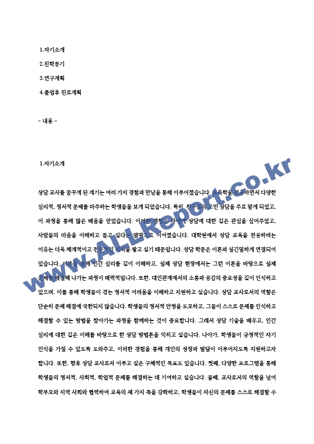 비전공자 수원대학교 교육대학원 상담교전공 학업계획서(서류합격) (4).hwp