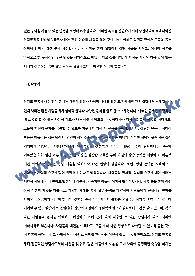 비전공자 수원대학교 교육대학원 상담교전공 학업계획서(서류합격) (4).hwp