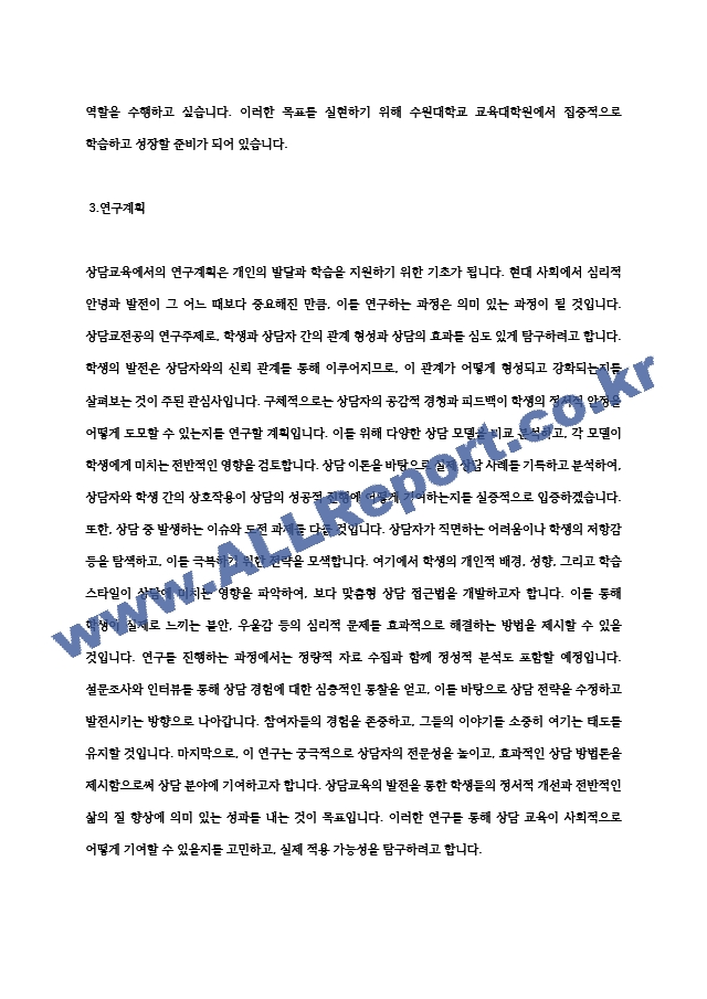 비전공자 수원대학교 교육대학원 상담교전공 학업계획서(서류합격) (4).hwp