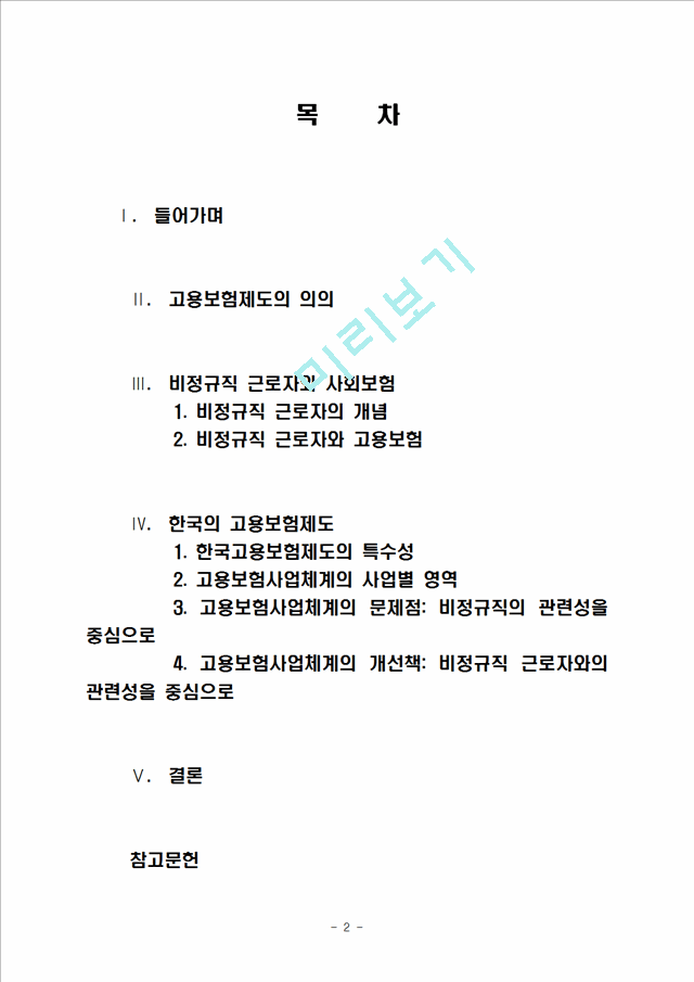 비정규직 근로자와 고용보험제도의 개념 및 특징, 관련성, 특수성, 현황, 사업별 영역, 문제점 및 개선방안 조사분석.hwp