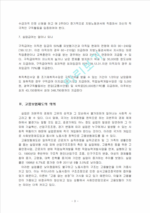 비정규직 근로자와 고용보험제도의 개념 및 특징, 관련성, 특수성, 현황, 사업별 영역, 문제점 및 개선방안 조사분석.hwp