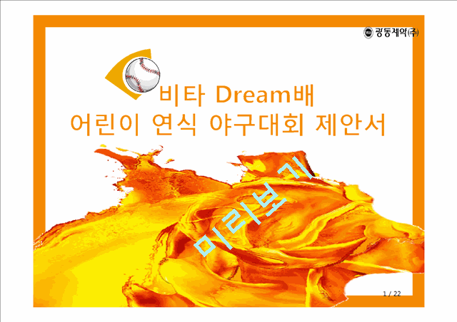 비타 Dream배 어린이 연식 야구대회 제안서.pptx