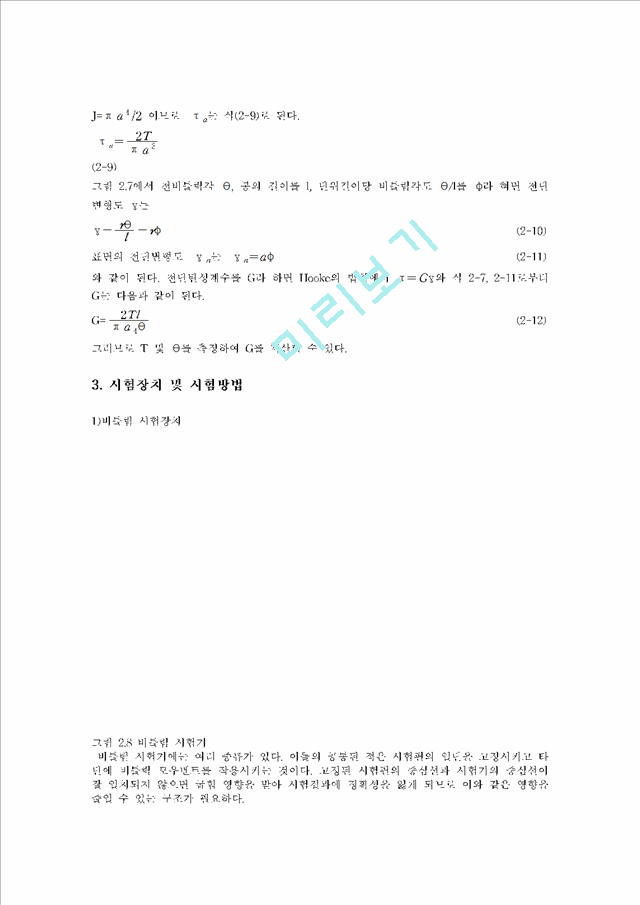 비틀림 시험(Torsion test).hwp