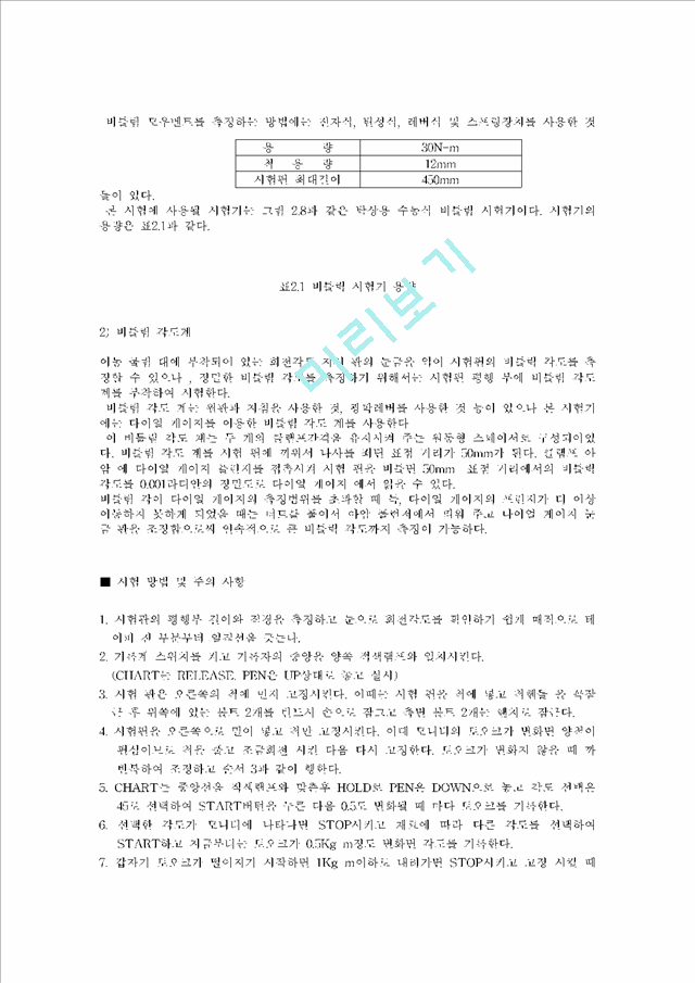 비틀림 시험(Torsion test).hwp