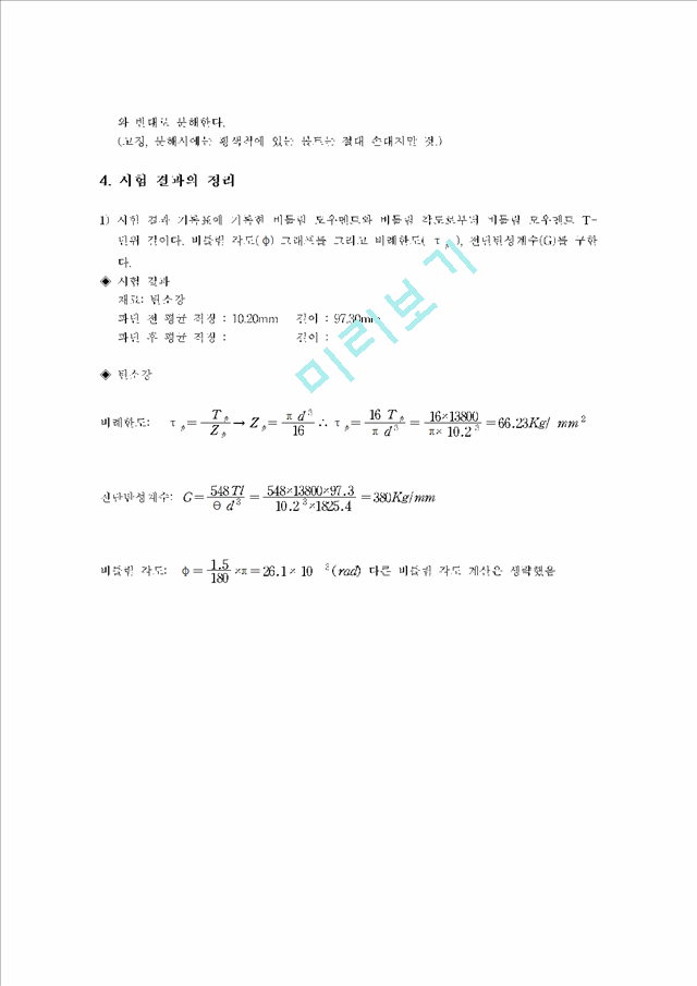 비틀림 시험(Torsion test).hwp