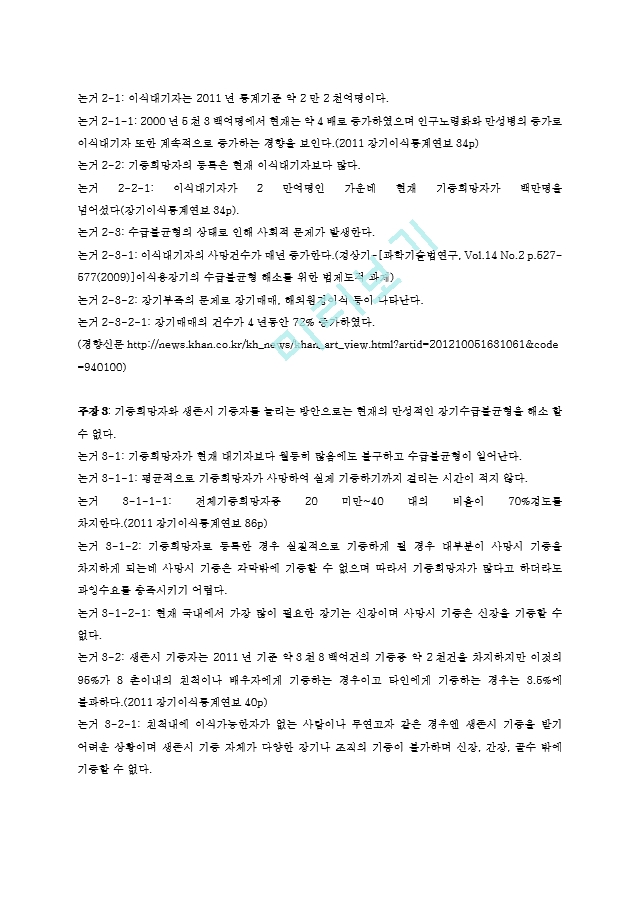 비판적 사고와 토론,장기기증 활성화 방안,현실분석논증,뇌사자장기기증.hwp