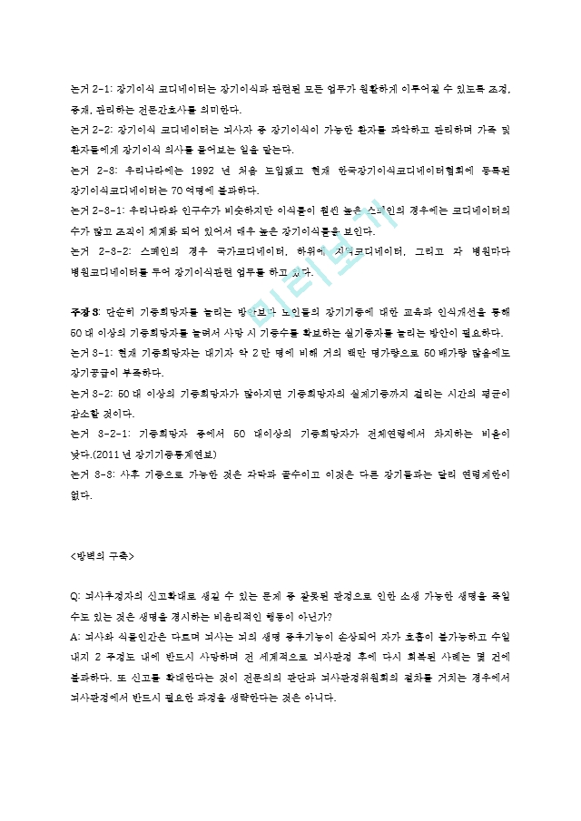 비판적 사고와 토론,장기기증 활성화 방안,현실분석논증,뇌사자장기기증.hwp