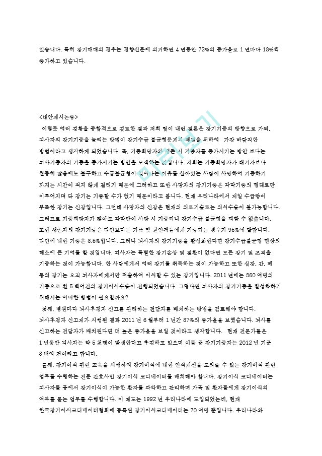 비판적 사고와 토론,장기기증 활성화 방안,현실분석논증,뇌사자장기기증.hwp