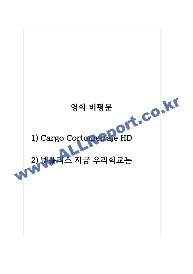 비평문(영화) 1) Cargo Cortometraje HD 2) 넷플리스 지금 우리학교는.hwp