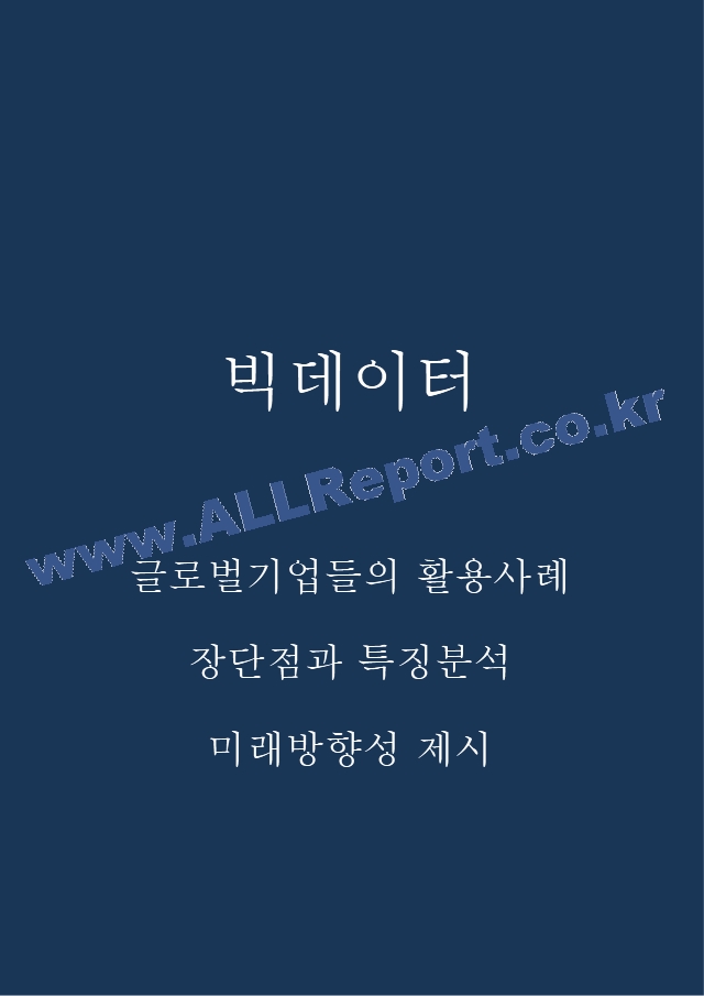 빅데이터 장단점과 특징분석 및 글로벌기업들의 빅데이터 기술 활용사례 및 미래방향성 제시.hwp