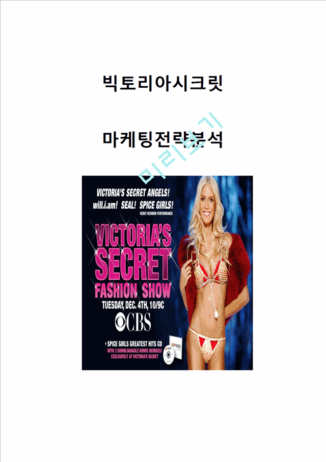 빅토리아시크릿 마케팅 사례분석과 빅토리아시크릿 브랜드전략분석및 한국시장진출위한 마케팅전략제안.hwp