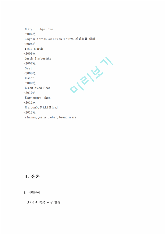 빅토리아시크릿 마케팅 사례분석과 빅토리아시크릿 브랜드전략분석및 한국시장진출위한 마케팅전략제안.hwp