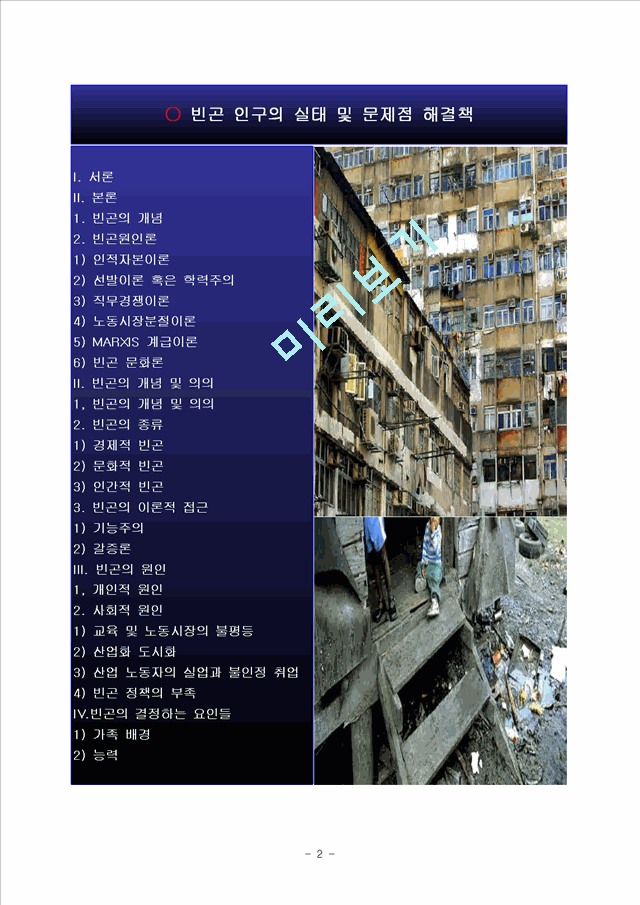 빈곤 인구의 실태 및 문제점 해결책.hwp