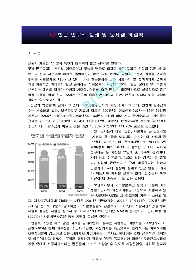 빈곤 인구의 실태 및 문제점 해결책.hwp