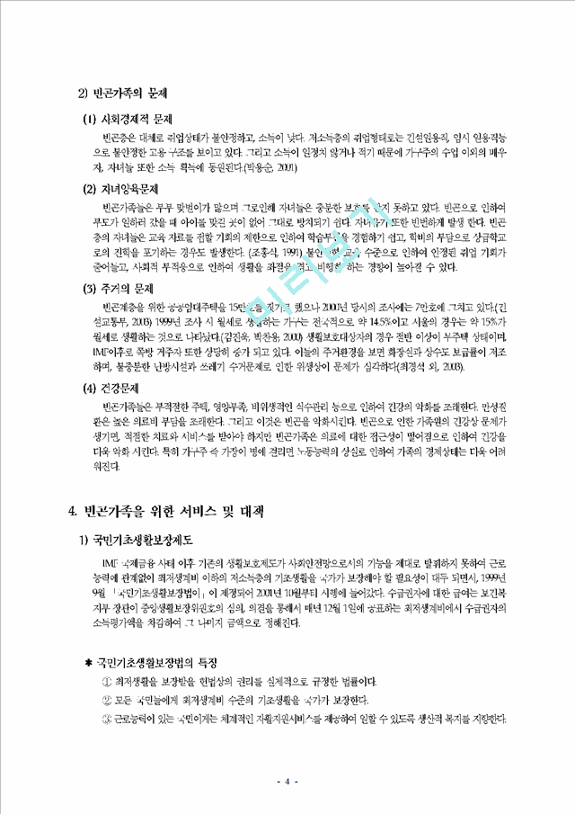 빈곤가족의 개념과 문제점 및 실태 그리고 빈곤가족을 위한 서비스 및 대책.hwp