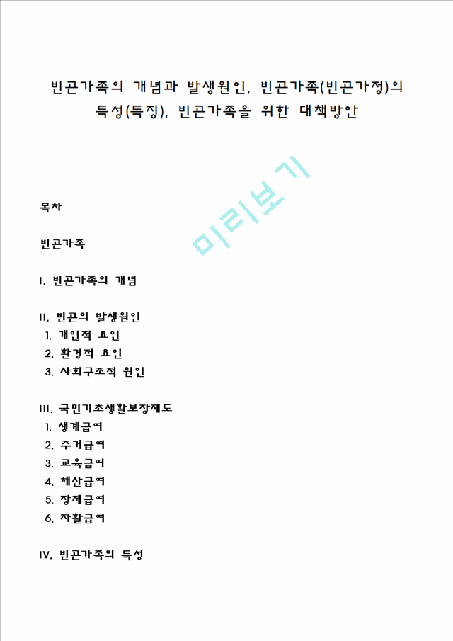 빈곤가족의 개념과 발생원인, 빈곤가족(빈곤가정)의 특성(특징), 빈곤가족을 위한 대책방안.hwp