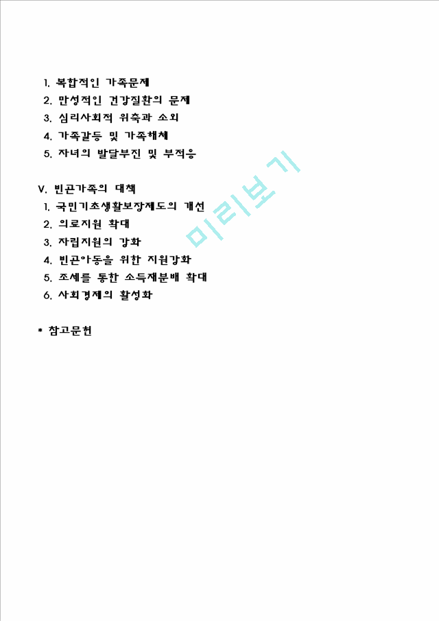 빈곤가족의 개념과 발생원인, 빈곤가족(빈곤가정)의 특성(특징), 빈곤가족을 위한 대책방안.hwp