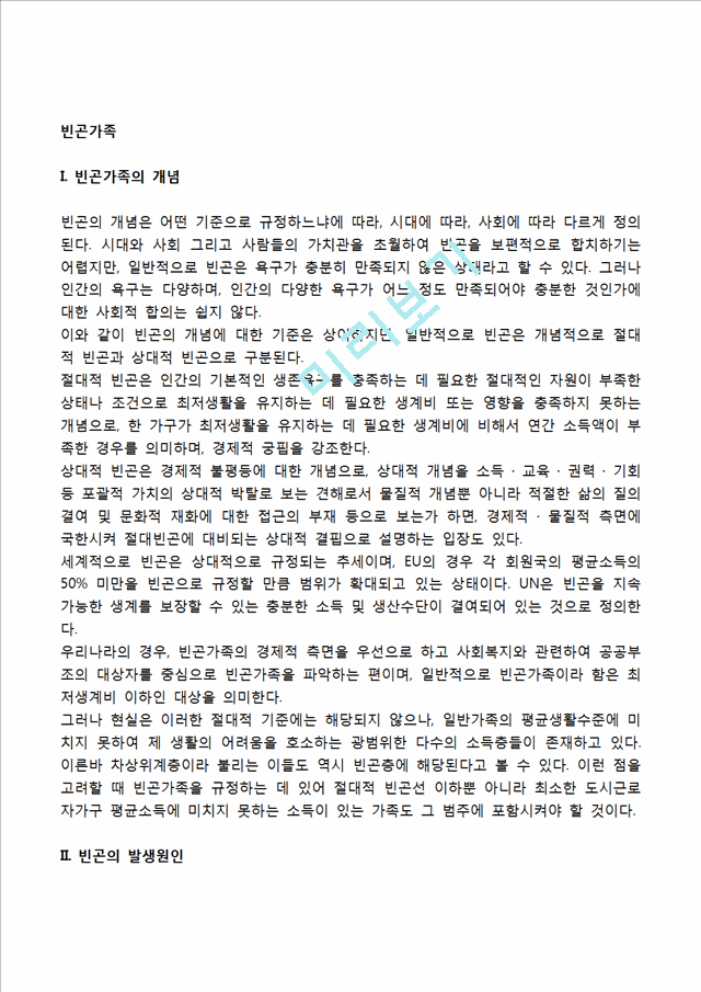 빈곤가족의 개념과 발생원인, 빈곤가족(빈곤가정)의 특성(특징), 빈곤가족을 위한 대책방안.hwp