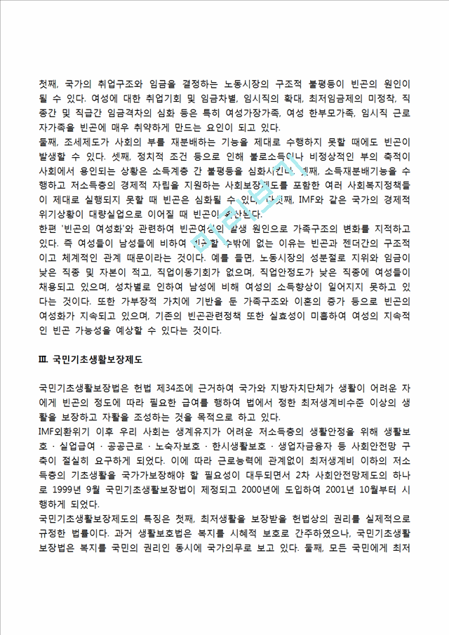 빈곤가족의 개념과 발생원인, 빈곤가족(빈곤가정)의 특성(특징), 빈곤가족을 위한 대책방안.hwp