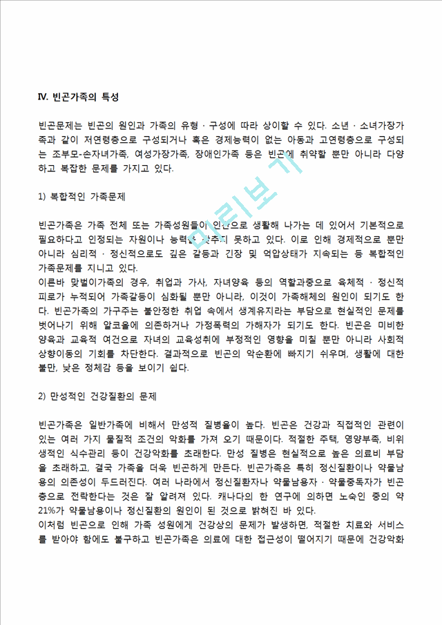 빈곤가족의 개념과 발생원인, 빈곤가족(빈곤가정)의 특성(특징), 빈곤가족을 위한 대책방안.hwp