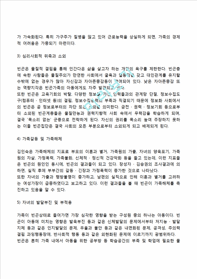 빈곤가족의 개념과 발생원인, 빈곤가족(빈곤가정)의 특성(특징), 빈곤가족을 위한 대책방안.hwp