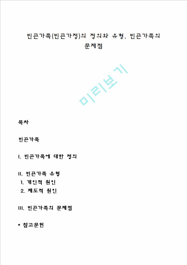 빈곤가족(빈곤가정)의 정의와 유형, 빈곤가족의 문제점.hwp