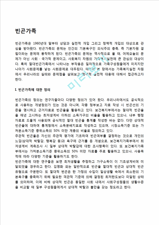 빈곤가족(빈곤가정)의 정의와 유형, 빈곤가족의 문제점.hwp