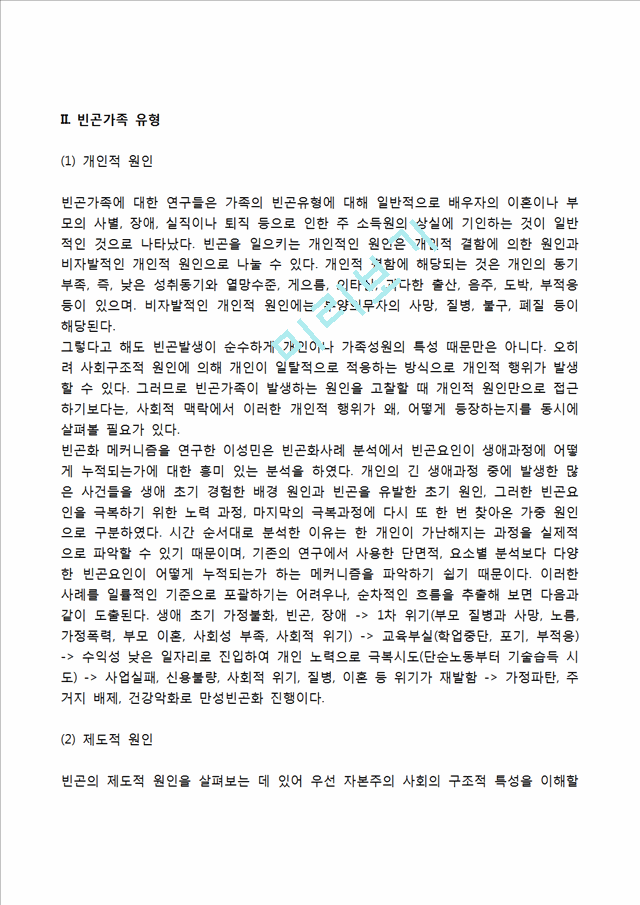 빈곤가족(빈곤가정)의 정의와 유형, 빈곤가족의 문제점.hwp