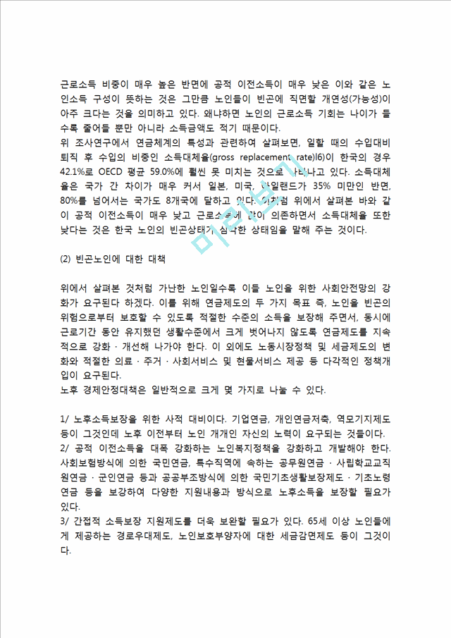 빈곤노인의 문제와 대책.hwp