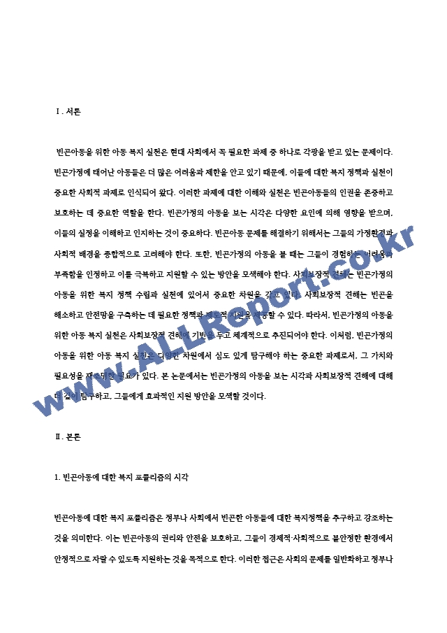 빈곤아동을 위한 아동 복지 실천 -빈곤가정의 아동을 보는 시각과 사회보장적 견해에 대하여   875..hwp