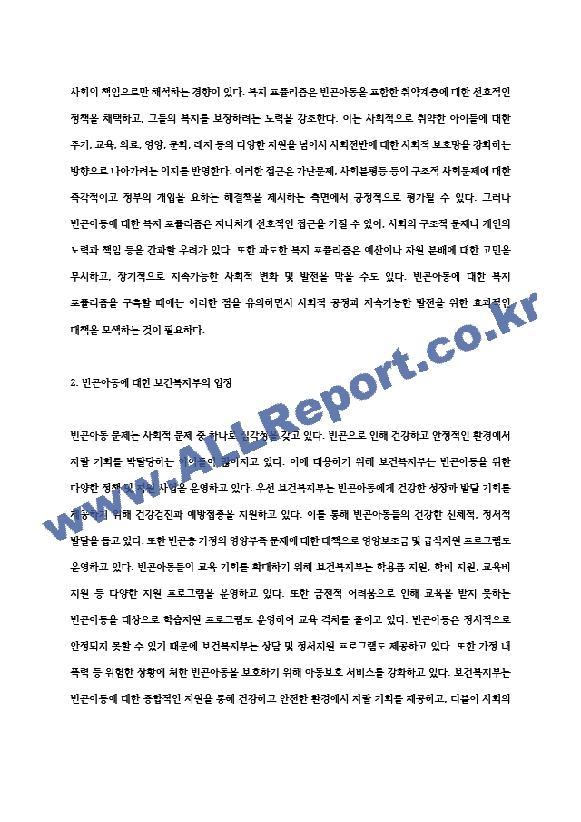 빈곤아동을 위한 아동 복지 실천 -빈곤가정의 아동을 보는 시각과 사회보장적 견해에 대하여   875..hwp