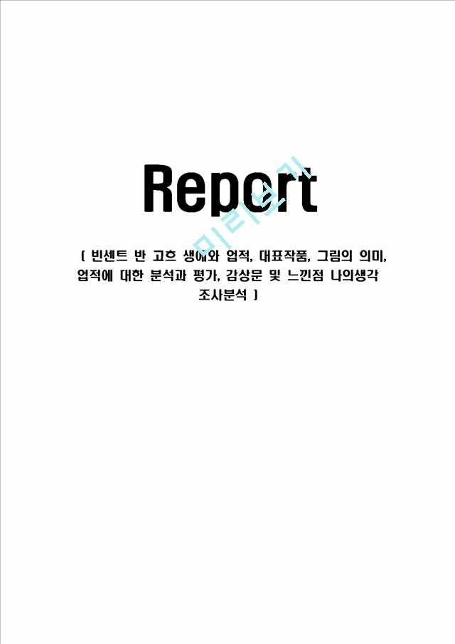 빈센트 반 고흐 생애와 업적, 대표작품, 그림의 의미, 업적에 대한 분석과 평가, 감상문 및 느낀점 나의생각 조사분석.hwp