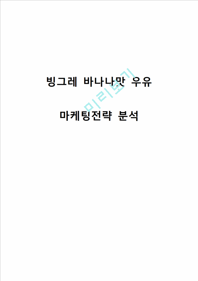 빙그레 바나나맛우유 마케팅전략분석과 바나나우유 중국시장진출 전략및 바나나맛우유 새로운 전략제안.hwp