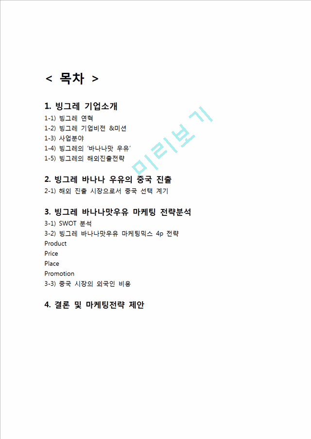 빙그레 바나나맛우유 마케팅전략분석과 바나나우유 중국시장진출 전략및 바나나맛우유 새로운 전략제안.hwp