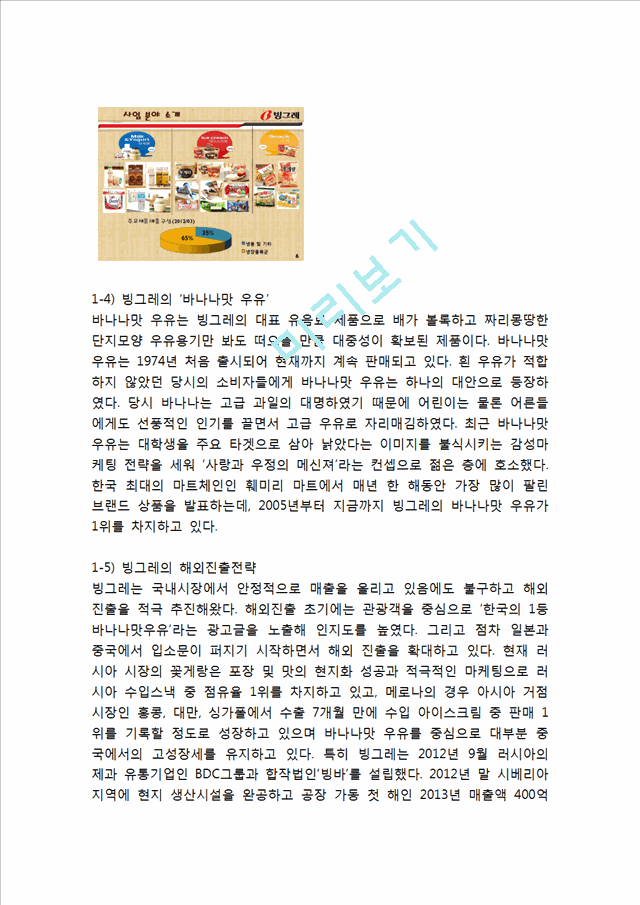 빙그레 바나나맛우유 마케팅전략분석과 바나나우유 중국시장진출 전략및 바나나맛우유 새로운 전략제안.hwp