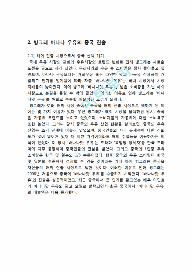 빙그레 바나나맛우유 마케팅전략분석과 바나나우유 중국시장진출 전략및 바나나맛우유 새로운 전략제안.hwp