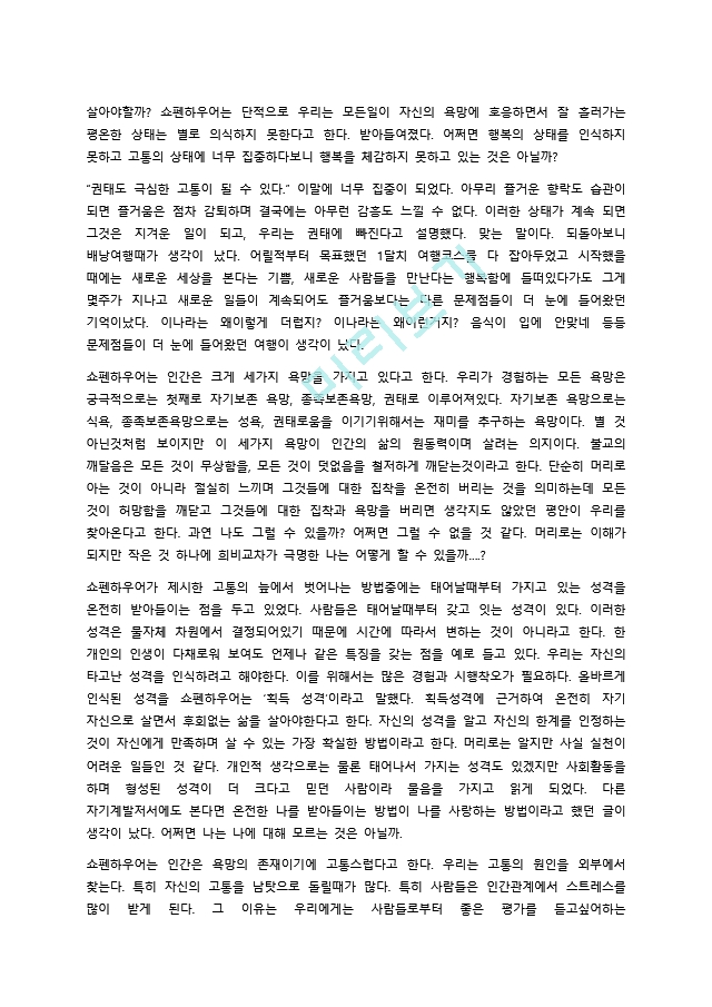 사는게고통일때, 쇼펜하우어.docx