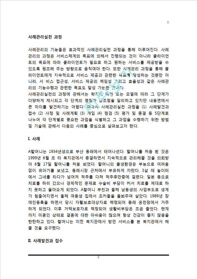 사례관리 실천과정 및 사례적용(노인복지 실천에 있어 사례관리의 과정, 사례발견과 접수, 사정계획과 사례계획, 개입과 점검, 평가 및 종결).hwp