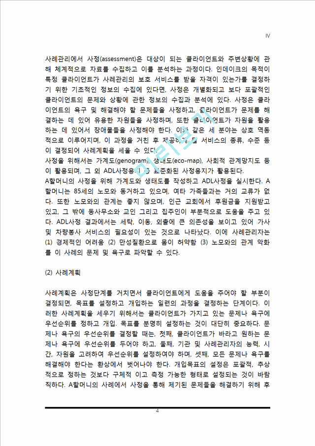 사례관리 실천과정 및 사례적용(노인복지 실천에 있어 사례관리의 과정, 사례발견과 접수, 사정계획과 사례계획, 개입과 점검, 평가 및 종결).hwp