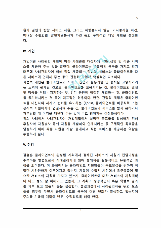 사례관리 실천과정 및 사례적용(노인복지 실천에 있어 사례관리의 과정, 사례발견과 접수, 사정계획과 사례계획, 개입과 점검, 평가 및 종결).hwp