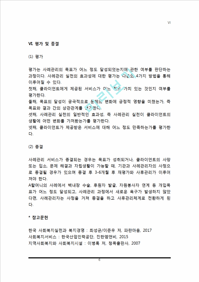 사례관리 실천과정 및 사례적용(노인복지 실천에 있어 사례관리의 과정, 사례발견과 접수, 사정계획과 사례계획, 개입과 점검, 평가 및 종결).hwp