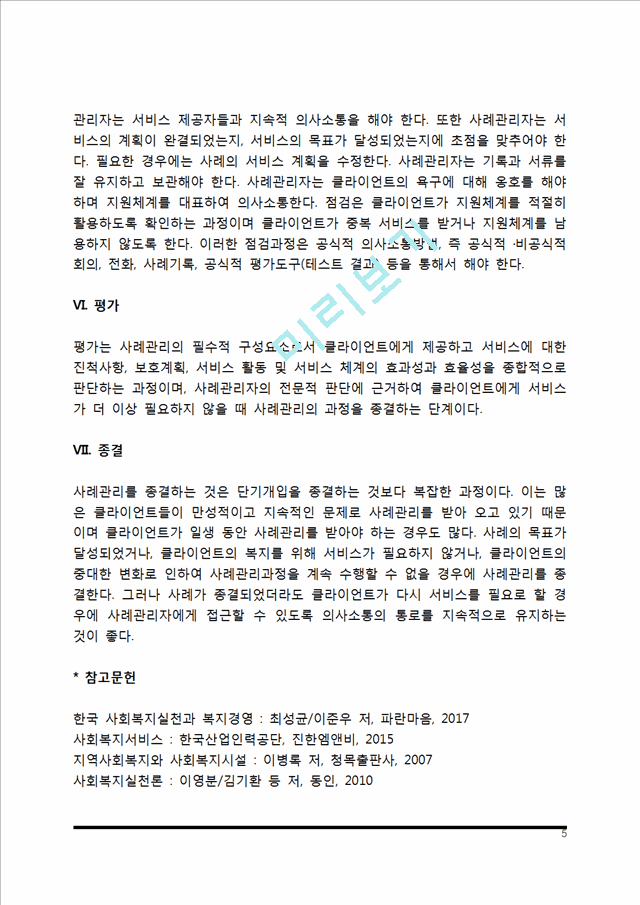 사례관리의 단계별 개입과정(접수, 사정, 계획수립, 개입, 평가와 종결).hwp