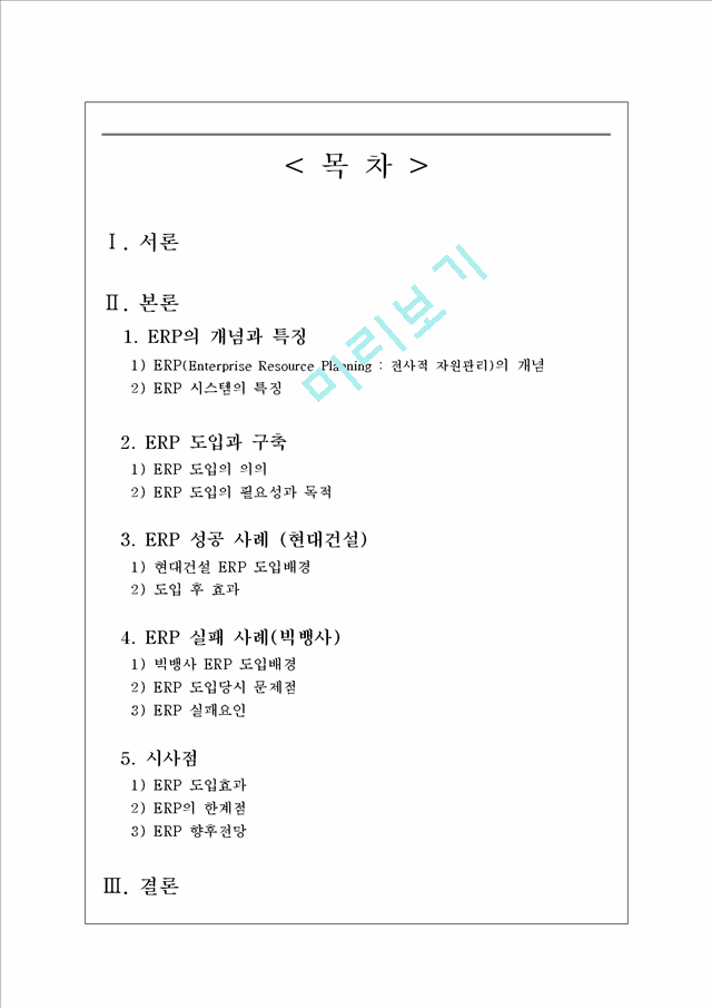 사례를 통한 ERP시스템 분석,ERP 성공 사례 (현대건설),ERP 실패 사례(빅뱅사),ERP 향후전망.hwp