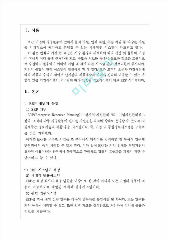 사례를 통한 ERP시스템 분석,ERP 성공 사례 (현대건설),ERP 실패 사례(빅뱅사),ERP 향후전망.hwp