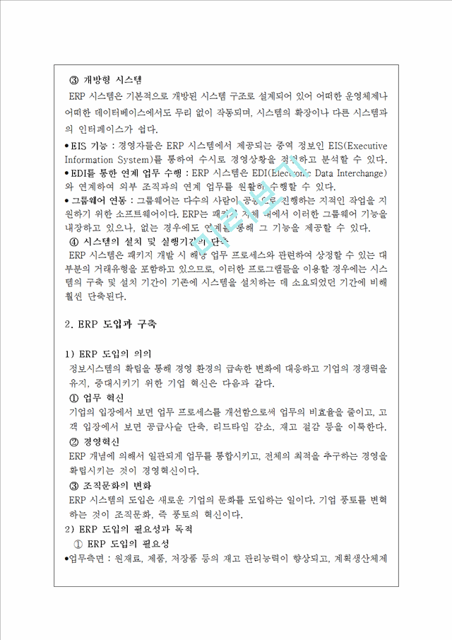 사례를 통한 ERP시스템 분석,ERP 성공 사례 (현대건설),ERP 실패 사례(빅뱅사),ERP 향후전망.hwp