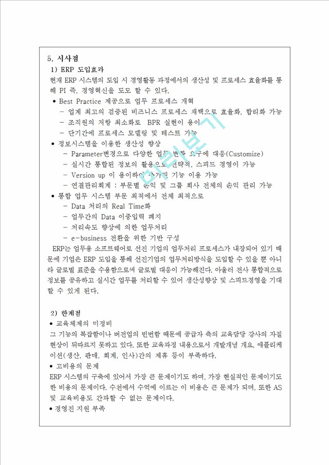 사례를 통한 ERP시스템 분석,ERP 성공 사례 (현대건설),ERP 실패 사례(빅뱅사),ERP 향후전망.hwp