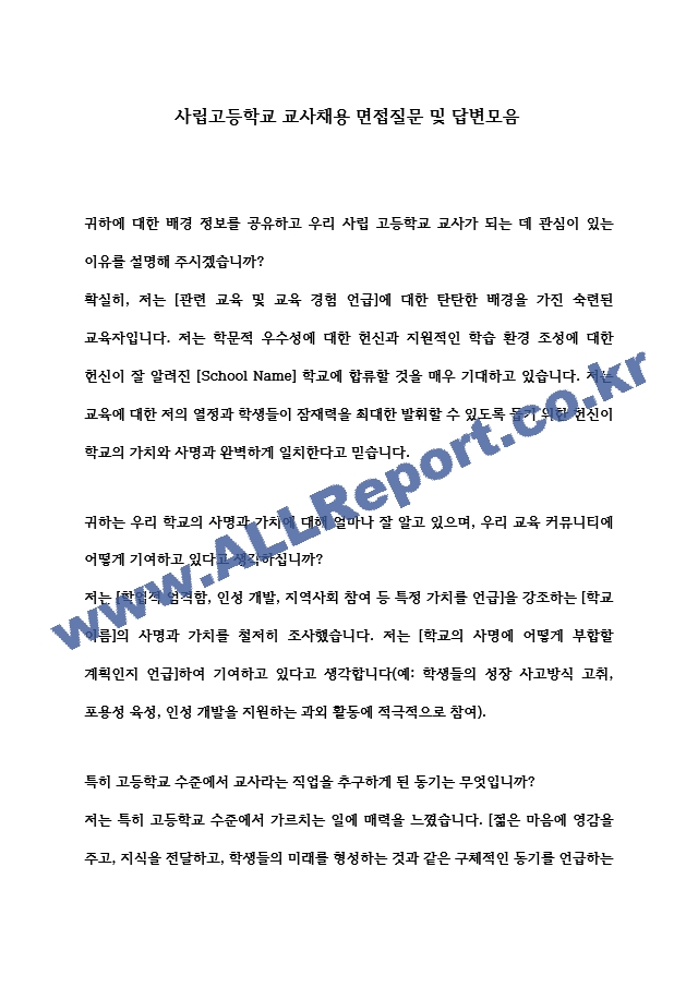 사립고등학교 교사채용 면접질문 및 답변모음.hwp