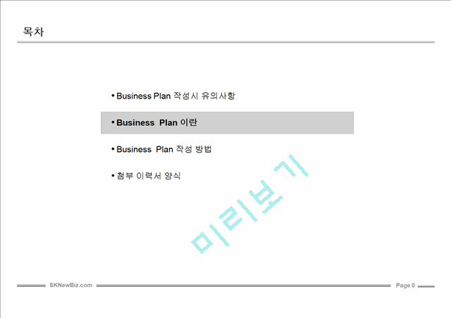 사업계획서 작성 완벽Guide.ppt